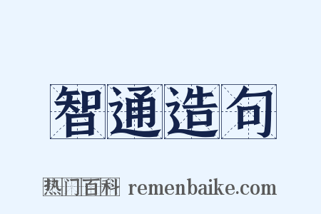 智通造句是什么意思的图片